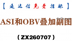 [ZX260707]ASI和OBV叠加副图－通达信指标源码分享