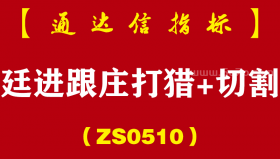 [ZS0510]廷进跟庄打猎+切割套庄-通达信指标公式-帮你看趋势、选良机