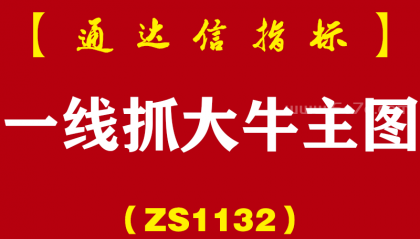 [ZS1132]一线抓大牛主图-通达信指标公式