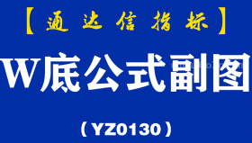 [YZ0130]W底公式副图-通达信指标公式
