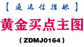 [ZDMJ0164]黄金买点主图-通达信指标公式