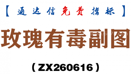 [ZX260616]玫瑰有毒副图－通达信指标源码分享