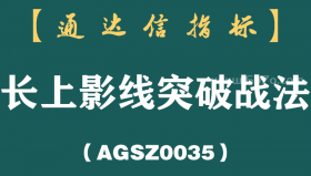 [AGSZ0035]一旦出现突破“长上影线”形态的股票，坚决满仓跟进，百分百大牛！
