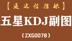 [ZXG0078]五星KDJ副图-通达信指标公式