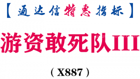 【通达信指标】游资敢死队III-副图指标公式（X887）