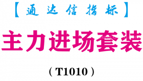 【通达信指标】主力进场套装- 主副图指标公式（T1010）