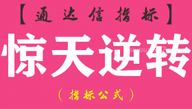 【通达信指标】惊天逆转-副图指标公式