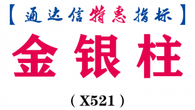 【通达信指标】金银柱-副图指标公式（X521）