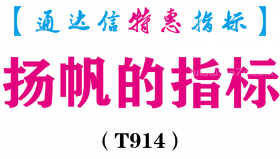 【通达信指标】扬帆的指标-副图指标公式（T914）