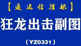 [YZ0331]狂龙出击副图-通达信指标公式