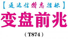 【通达信指标】变盘前兆-主图指标公式（T874）
