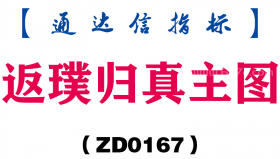 [ZD0167]返璞归真主图-通达信指标公式