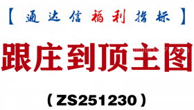 [ZS251230]跟庄到顶主图－通达信指标源码分享