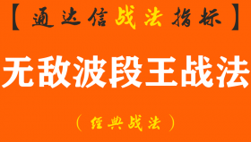 【通达信经典战法】终于，我们发现了在股市中毫不费力的赚钱的秘诀！（Z072）