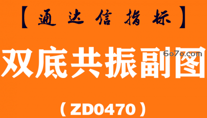 [ZD0470]双底共振副图-通达信指标公式