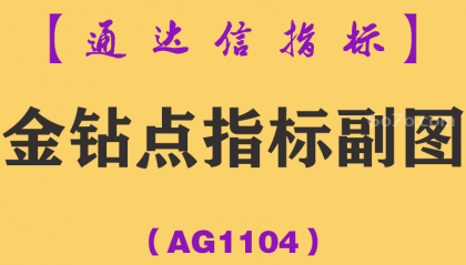 [AG1104]金钻点指标副图-通达信指标公式