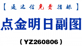 [YZ260806]点金明日副图－通达信指标源码分享