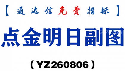 [YZ260806]点金明日副图－通达信指标源码分享