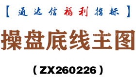 [ZX260226]操盘底线主图－通达信指标源码分享