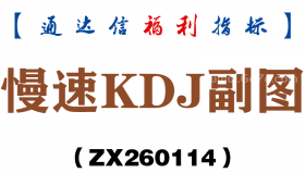 [ZX260114]慢速KDJ副图－通达信指标源码分享