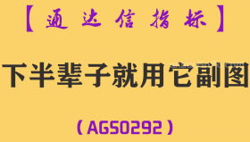 [AGS0292]下半辈子就用它副图-通达信指标公式