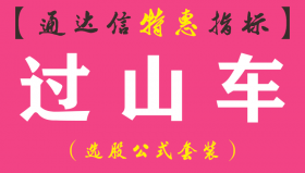 【通达信指标】过山车-副图指标公式