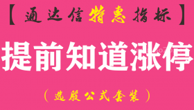 【通达信指标】提前知道涨停-副图指标公式