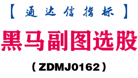 [ZDMJ0162]黑马副图选股-通达信指标公式