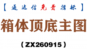 [ZX260915]箱体顶底主图－通达信指标源码分享