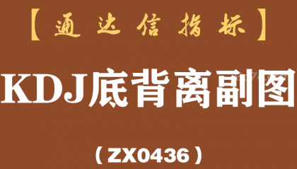 [ZX0436]KDJ底背离副图-通达信指标公式