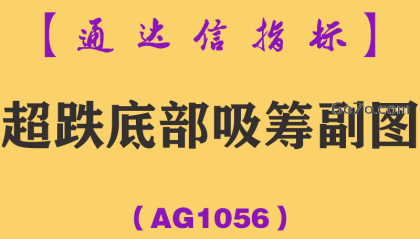 [AG1056]超跌底部吸筹副图-通达信指标公式