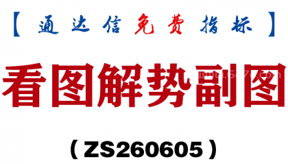 [ZS260605]看图解势副图－通达信指标源码分享