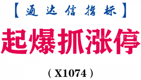 【通达信指标】起爆抓涨停-副图指标公式（X1074）