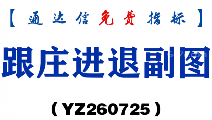 [YZ260725]跟庄进退副图－通达信指标源码分享
