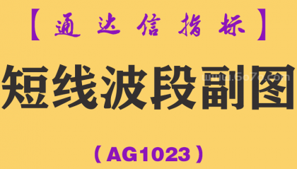 [AG1023]短线波段副图-通达信指标公式