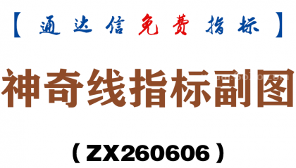 [ZX260606]神奇线指标副图－通达信指标源码分享