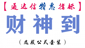 【通达信指标】财神到-副图指标公式