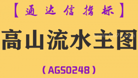 [AGS0248]高山流水-通达信主图指标公式