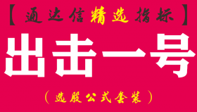 【通达信指标】出击一号-副图指标公式