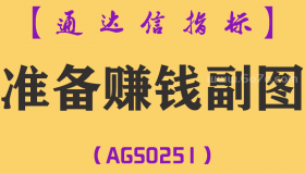 [AGS0251]准备赚钱副图-通达信指标公式