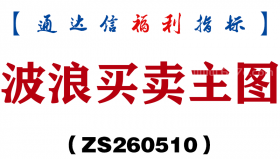 [ZS260510]波浪买卖主图－通达信指标源码分享