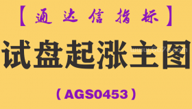 [AGS0453]试盘起涨主图-通达信指标公式