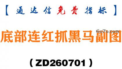 [ZD260701]底部连红抓黑马副图－通达信指标源码分享