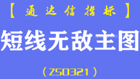 [ZS0321]短线无敌主图-通达信指标公式