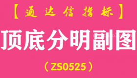 [ZS0525]顶底分明副图-通达信指标公式