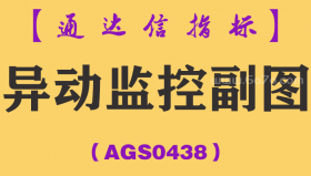 [AGS0438]异动监控副图-通达信指标公式
