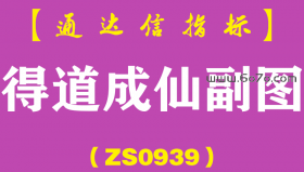 [ZS0939]得道成仙副图-通达信指标公式