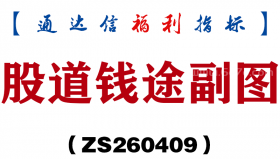 [ZS260409]股道钱途副图－通达信指标源码分享