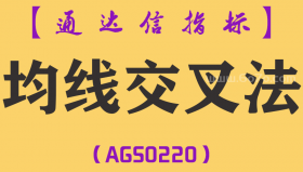 [AGS0220]均线交叉法-通达信副图指标公式