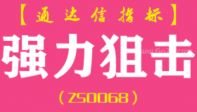 [ZS0068]强力狙击-通达信主图指标公式